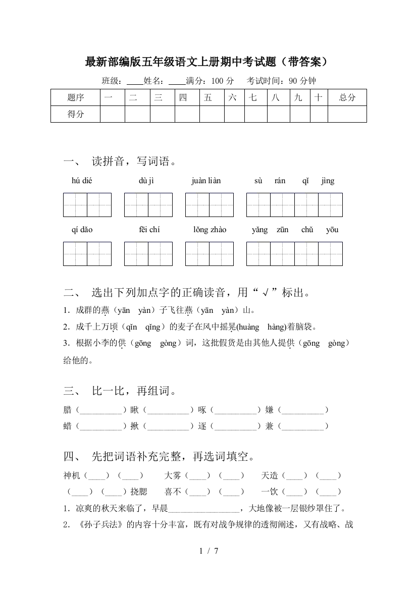 最新部编版五年级语文上册期中考试题(带答案)