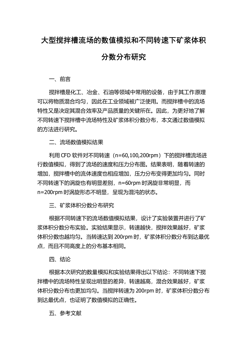 大型搅拌槽流场的数值模拟和不同转速下矿浆体积分数分布研究