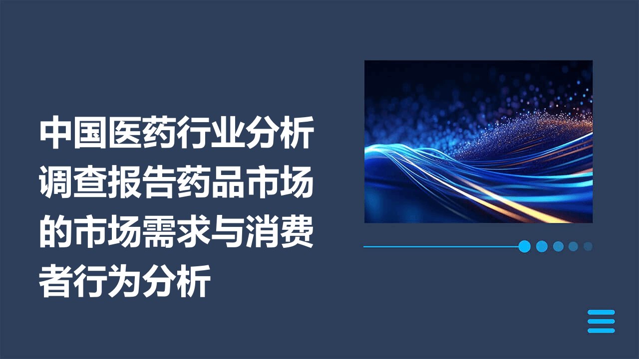 中国医药行业分析调查报告药品市场的市场需求与消费者行为分析