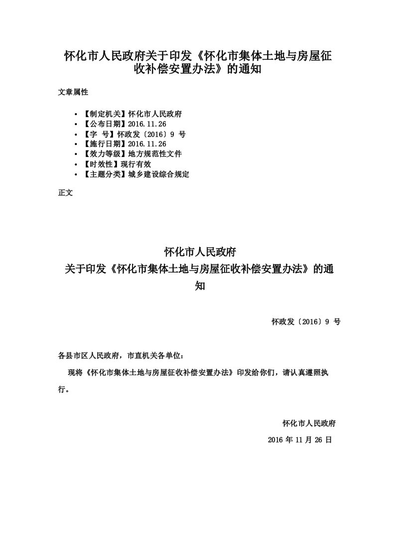 怀化市人民政府关于印发《怀化市集体土地与房屋征收补偿安置办法》的通知