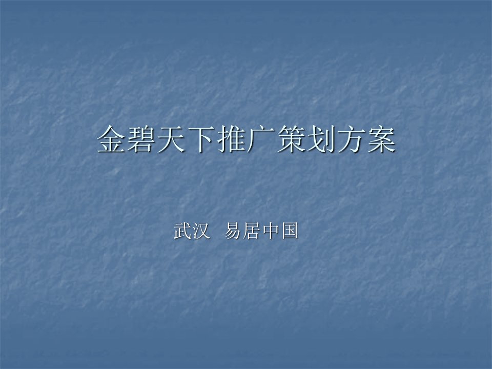 策划方案-易居中国武汉恒大金碧天下推广方案99