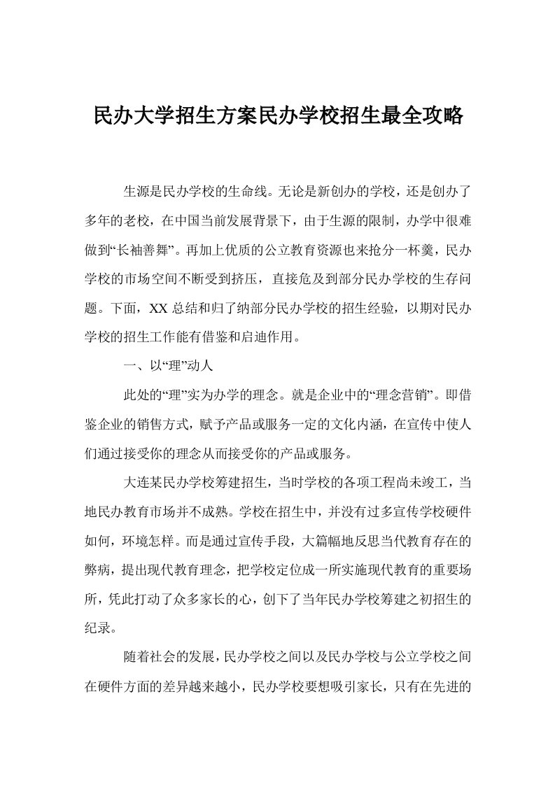 民办大学招生方案民办学校招生最全攻略