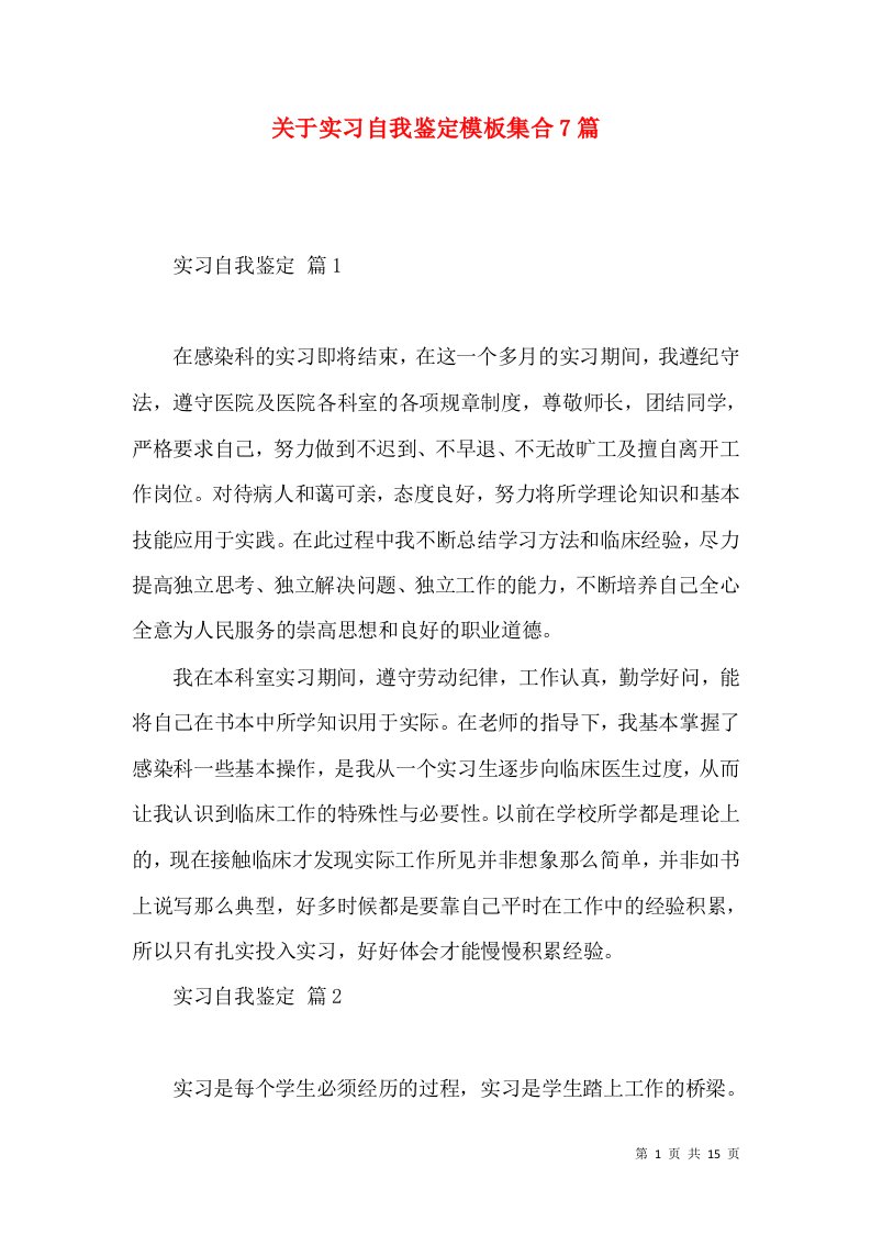 关于实习自我鉴定模板集合7篇