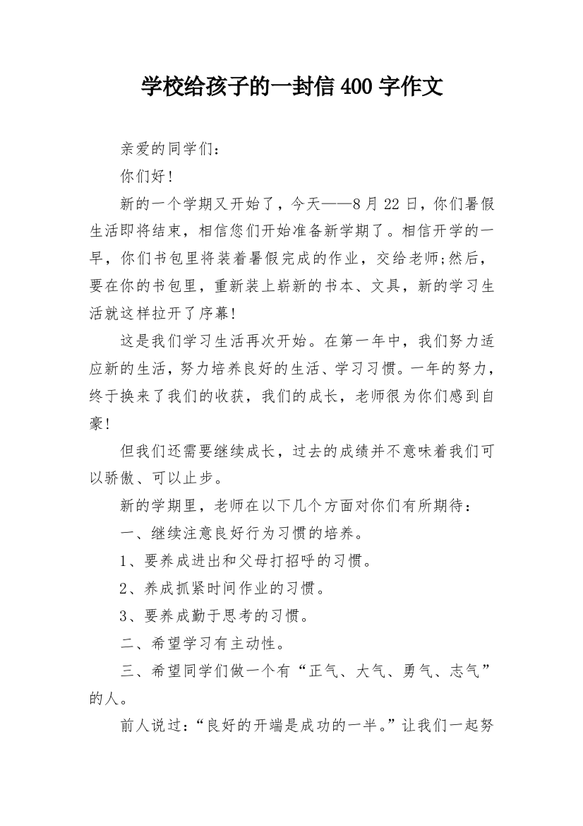 学校给孩子的一封信400字作文