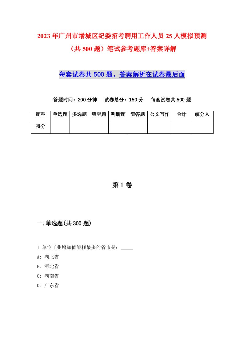 2023年广州市增城区纪委招考聘用工作人员25人模拟预测共500题笔试参考题库答案详解