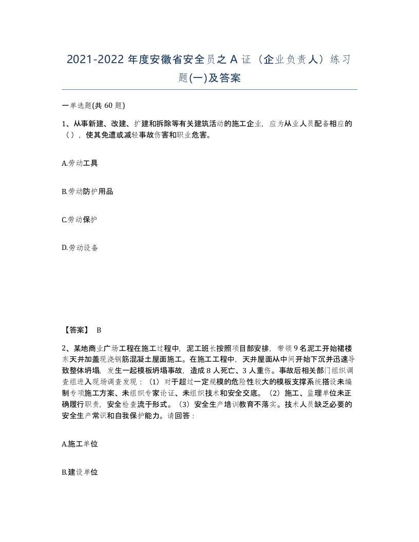 2021-2022年度安徽省安全员之A证企业负责人练习题一及答案