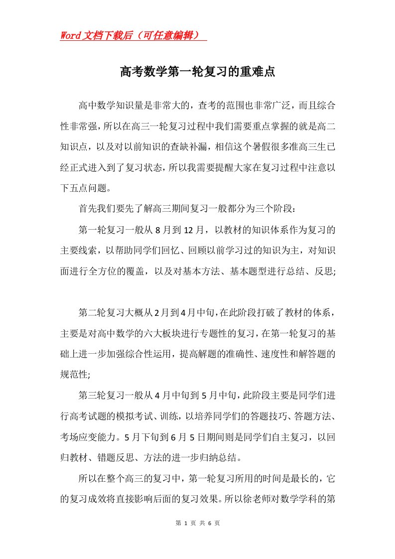 高考数学第一轮复习的重难点