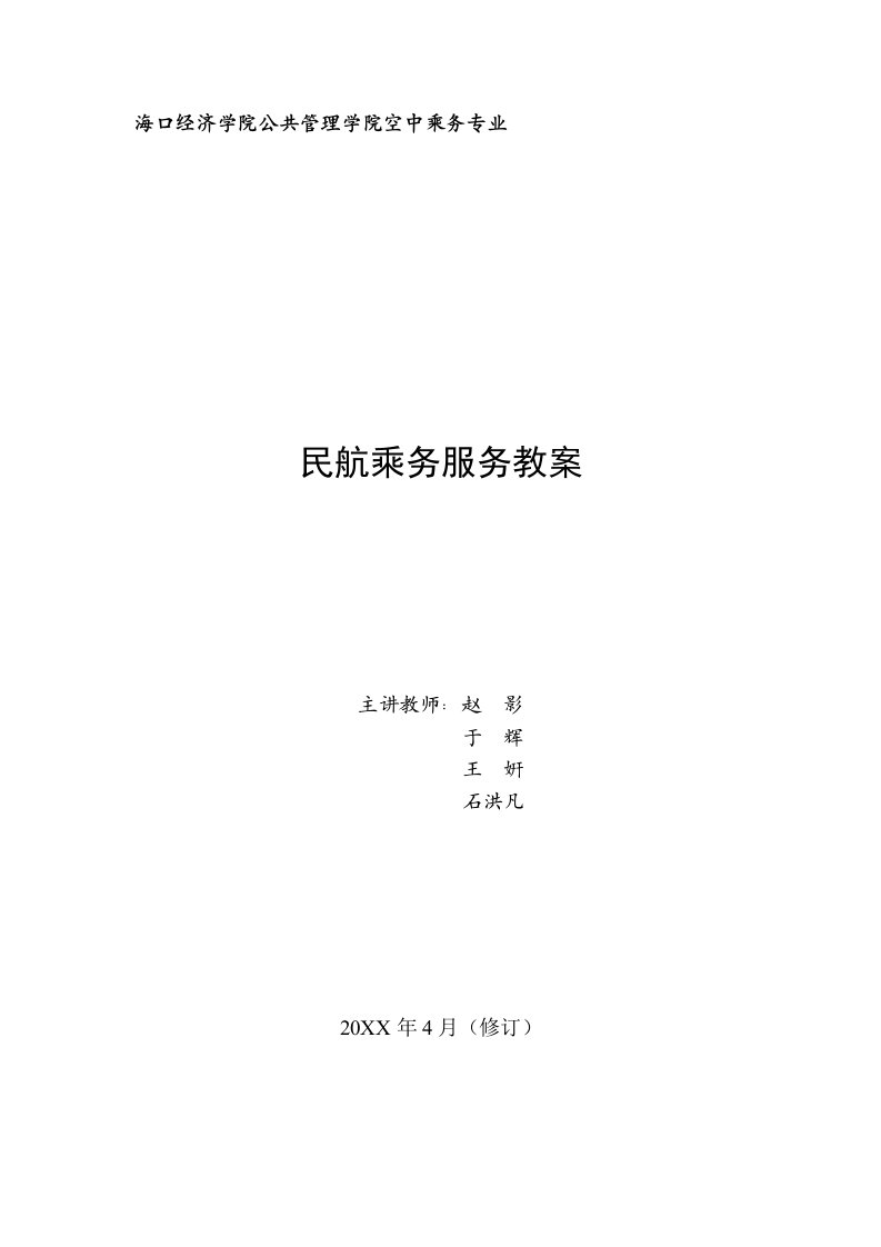 职业经理人-海口经济学院公共管理学院空中乘务专业