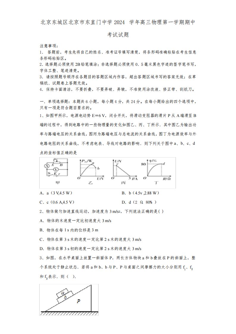 北京东城区北京市东直门中学2024学年高三物理第一学期期中考试试题含解析