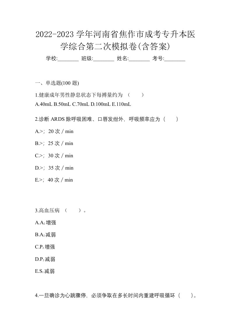 2022-2023学年河南省焦作市成考专升本医学综合第二次模拟卷含答案