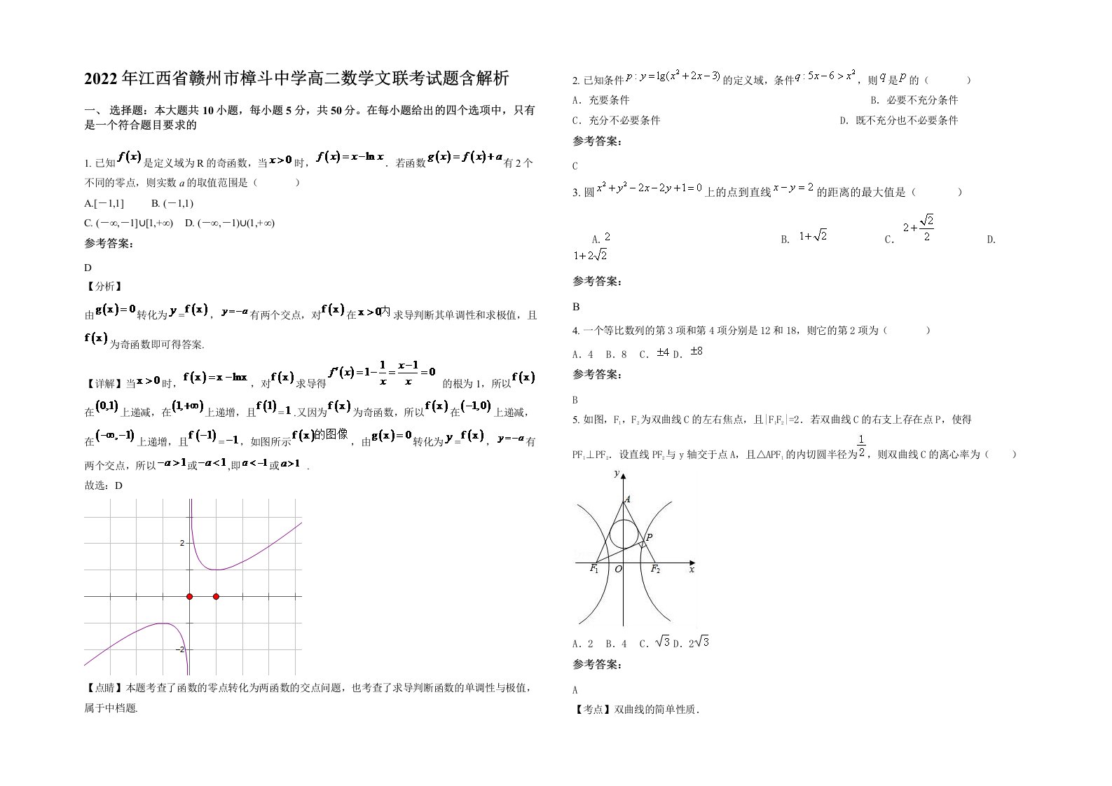 2022年江西省赣州市樟斗中学高二数学文联考试题含解析