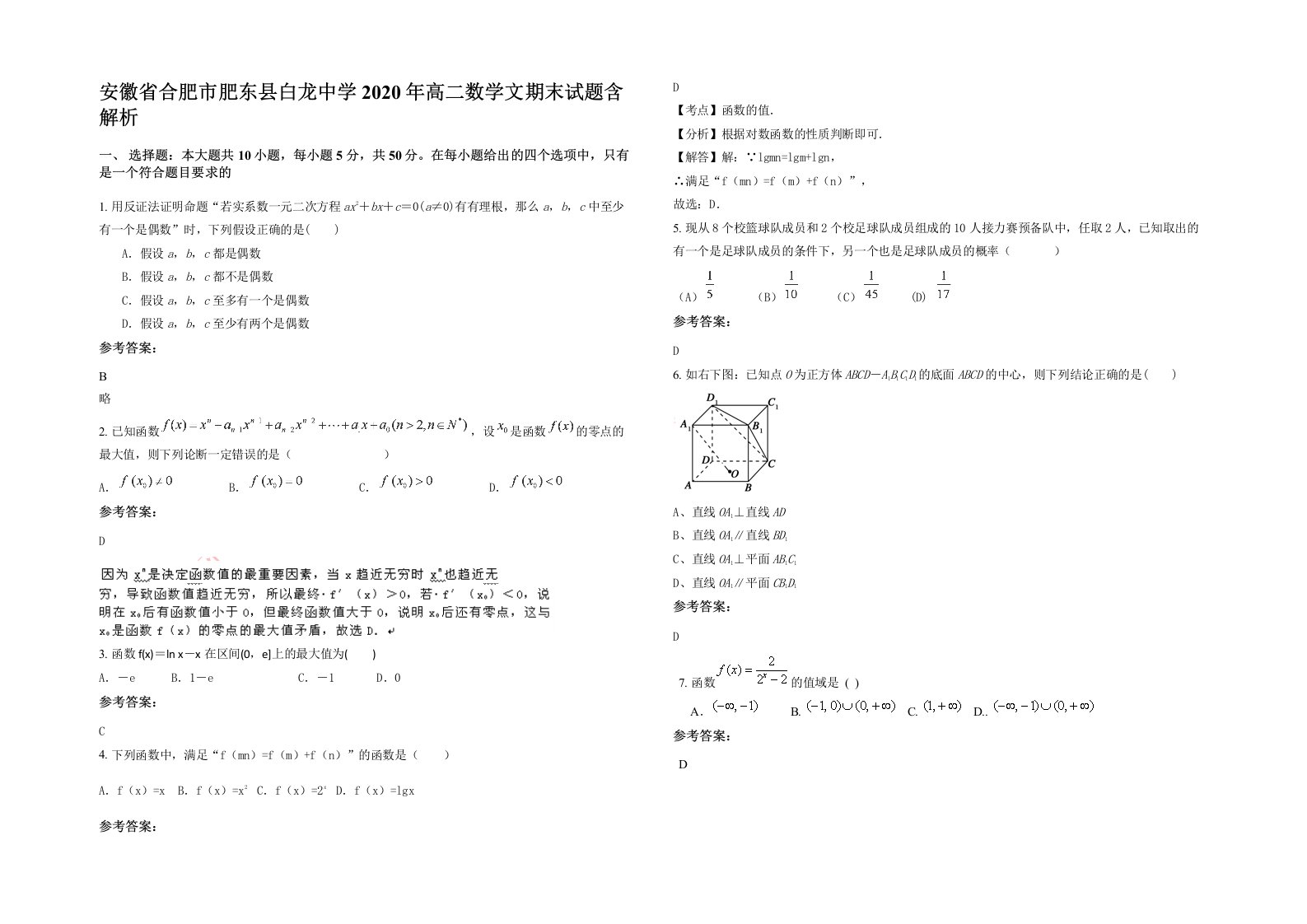 安徽省合肥市肥东县白龙中学2020年高二数学文期末试题含解析