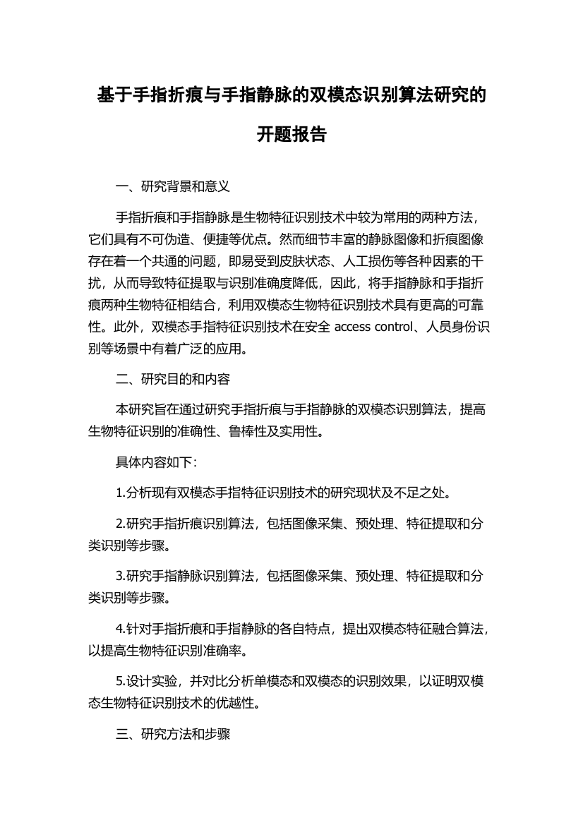 基于手指折痕与手指静脉的双模态识别算法研究的开题报告