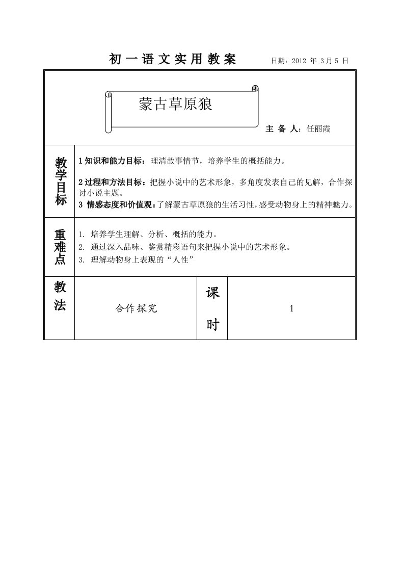 蒙古草原狼教案