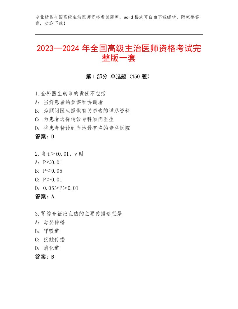 历年全国高级主治医师资格考试精品题库带答案AB卷