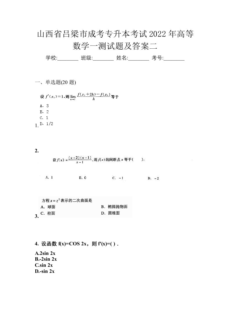 山西省吕梁市成考专升本考试2022年高等数学一测试题及答案二