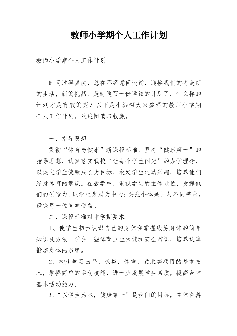 教师小学期个人工作计划