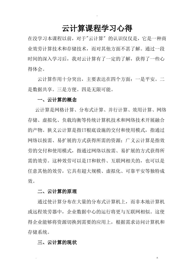 云计算学习心得