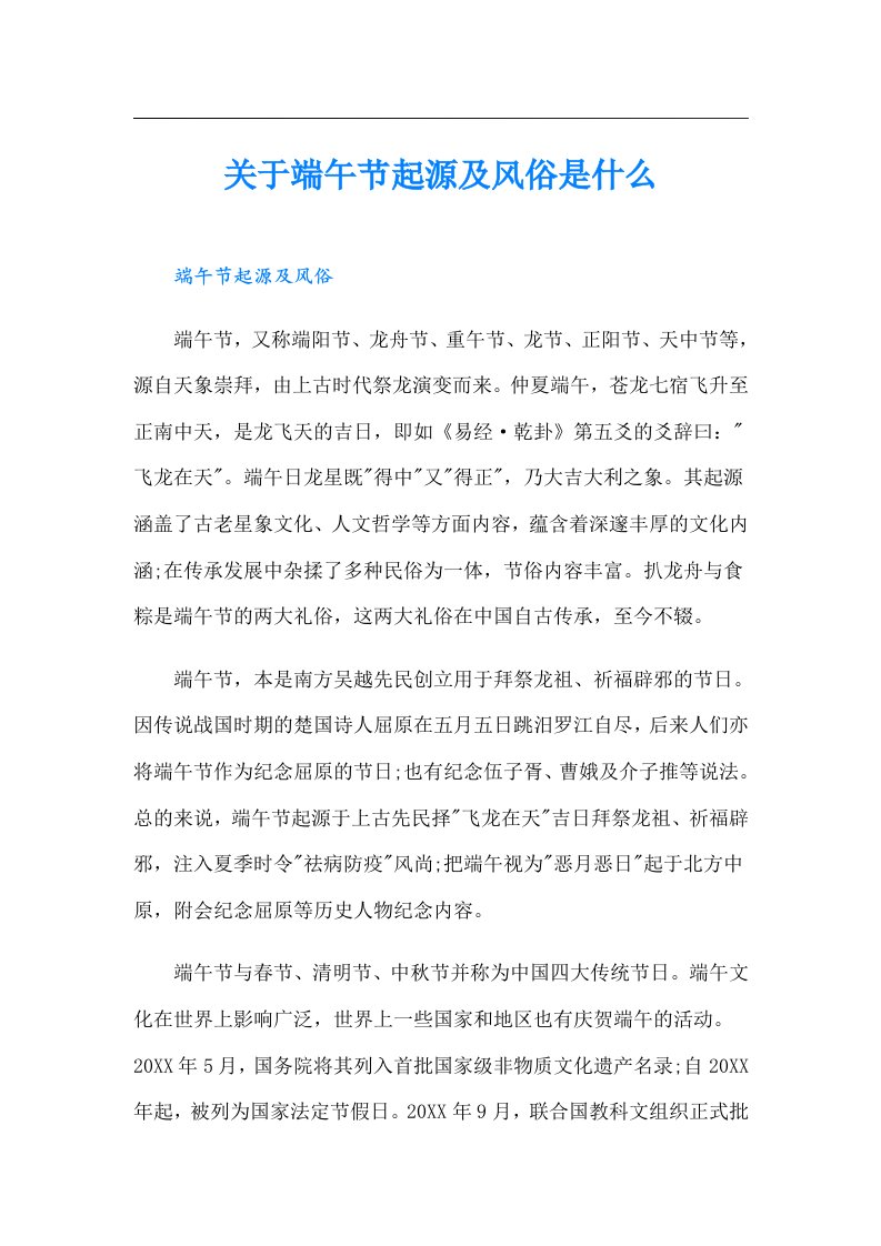 关于端午节起源及风俗是什么