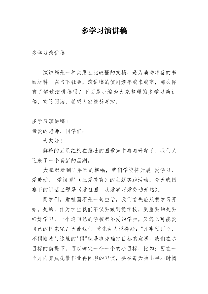 多学习演讲稿