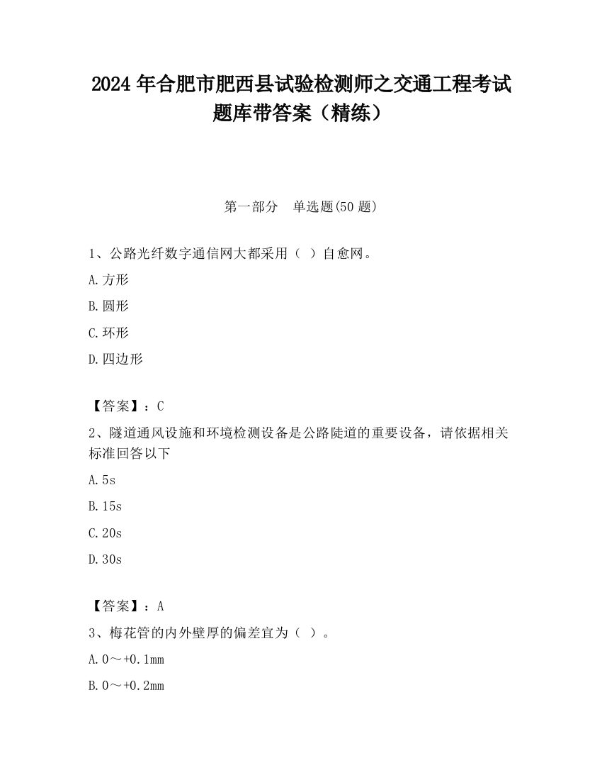 2024年合肥市肥西县试验检测师之交通工程考试题库带答案（精练）