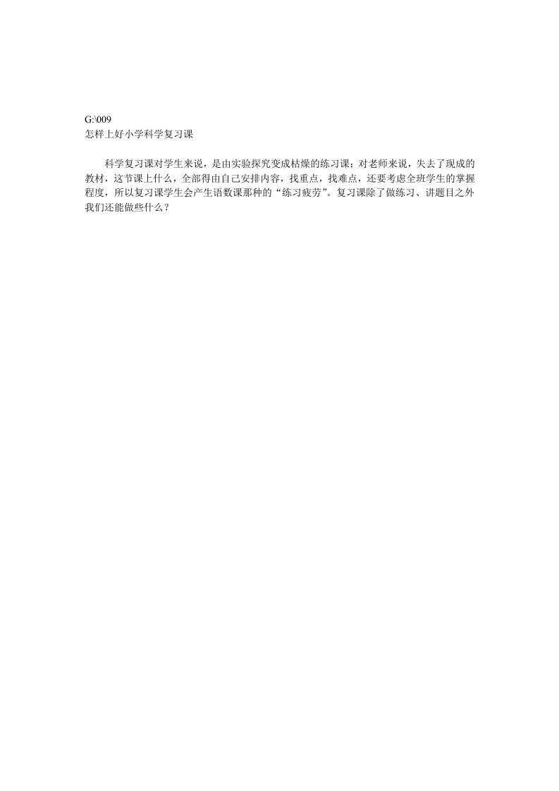 怎样上好小学科学复习课