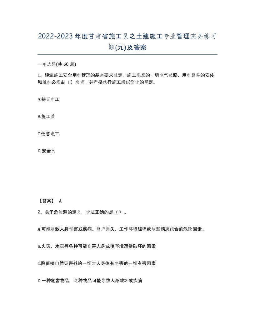 2022-2023年度甘肃省施工员之土建施工专业管理实务练习题九及答案