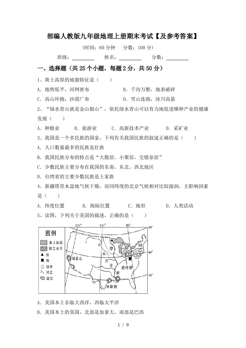 部编人教版九年级地理上册期末考试及参考答案