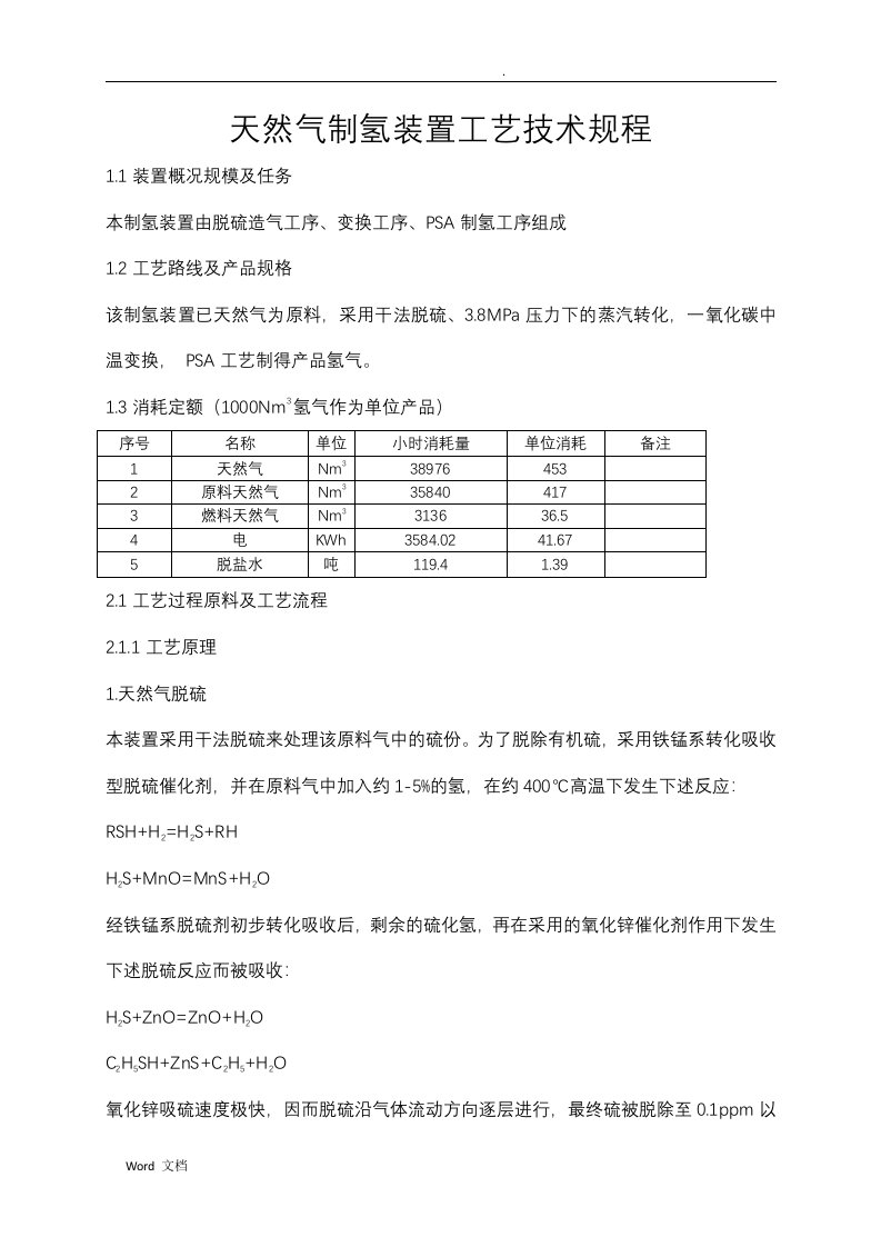 天然气制氢工艺技术规程