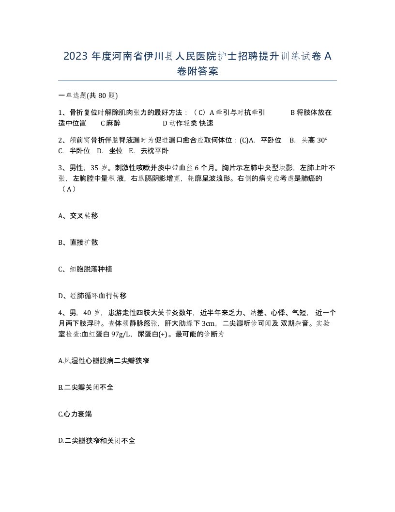 2023年度河南省伊川县人民医院护士招聘提升训练试卷A卷附答案