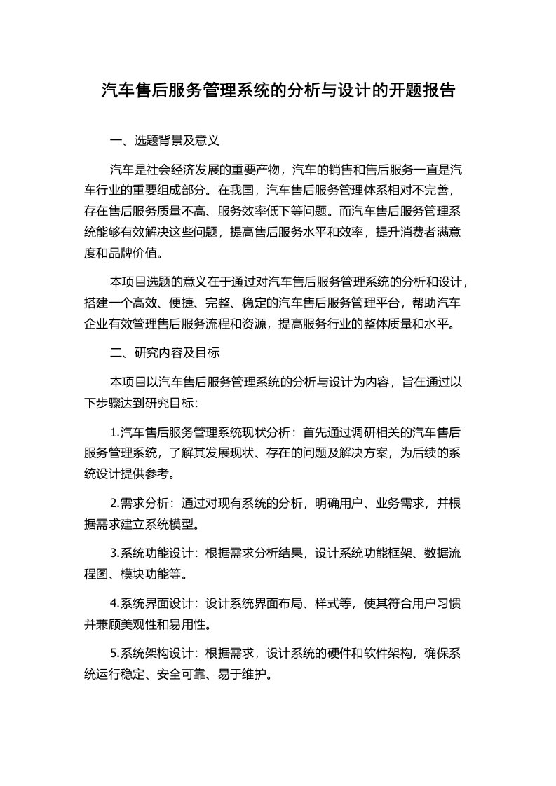 汽车售后服务管理系统的分析与设计的开题报告