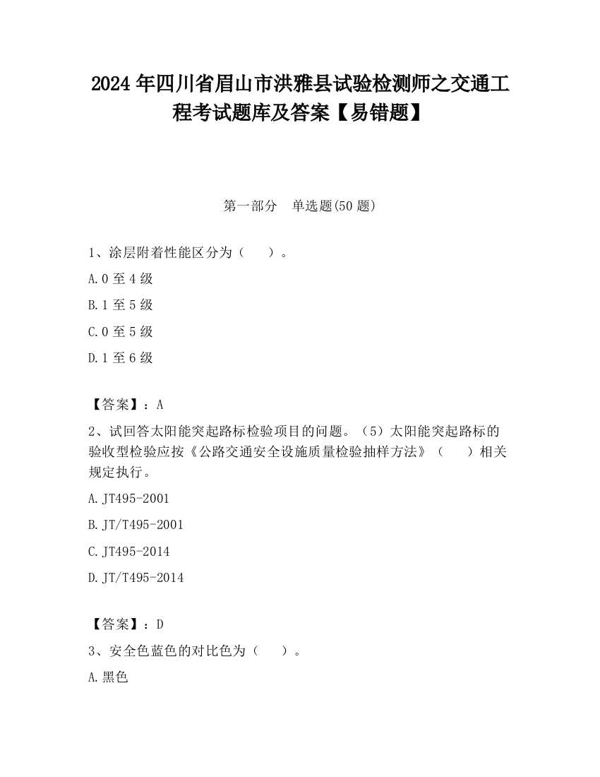 2024年四川省眉山市洪雅县试验检测师之交通工程考试题库及答案【易错题】