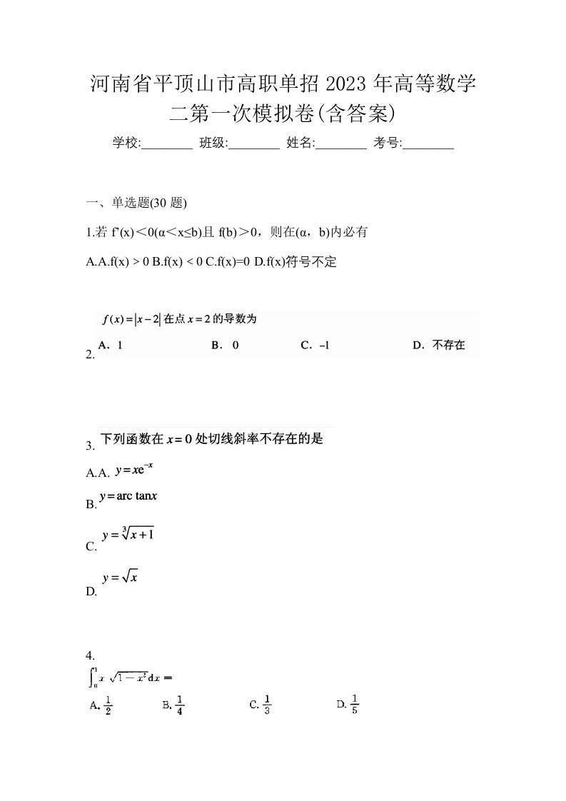 河南省平顶山市高职单招2023年高等数学二第一次模拟卷含答案