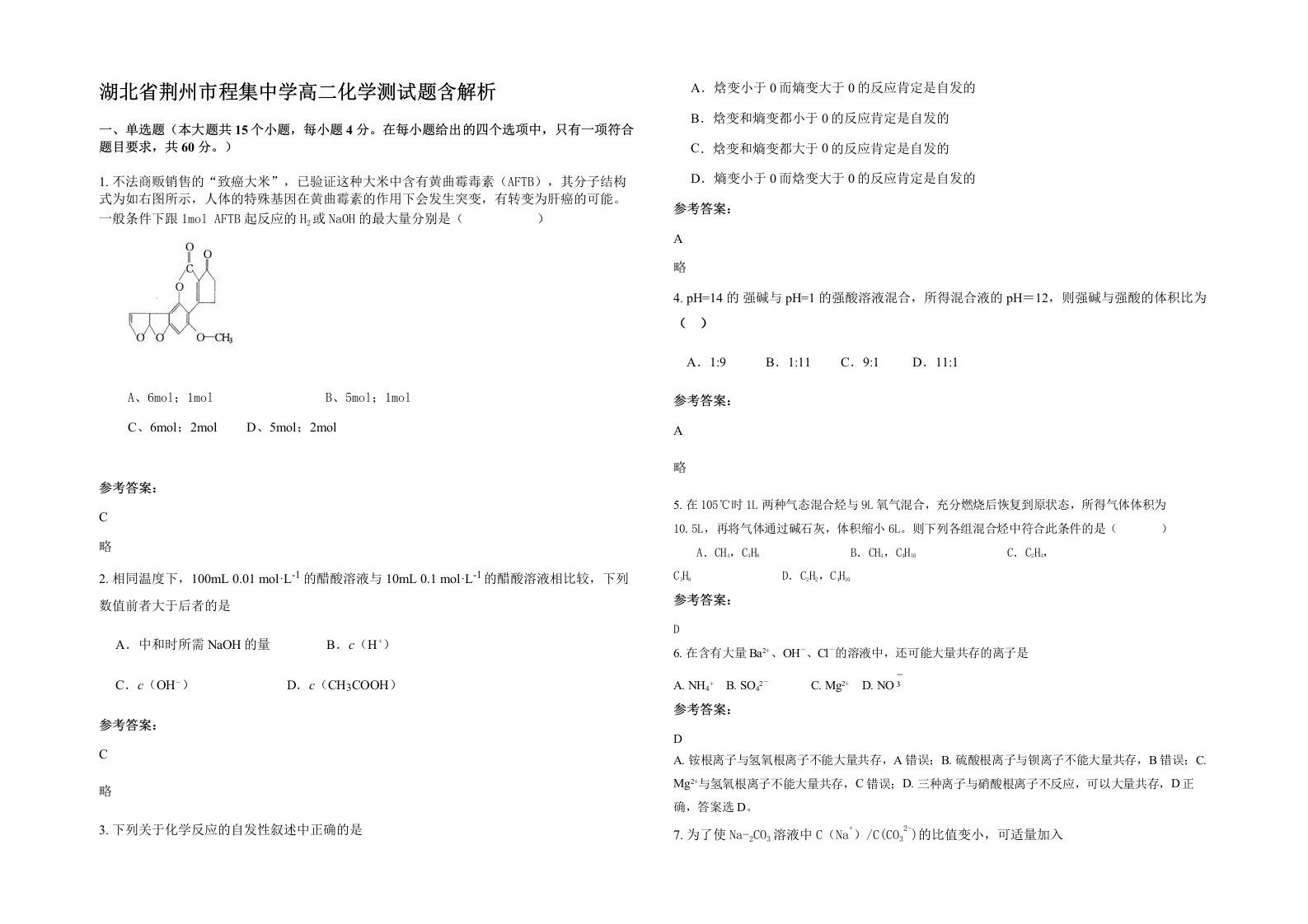 湖北省荆州市程集中学高二化学测试题含解析