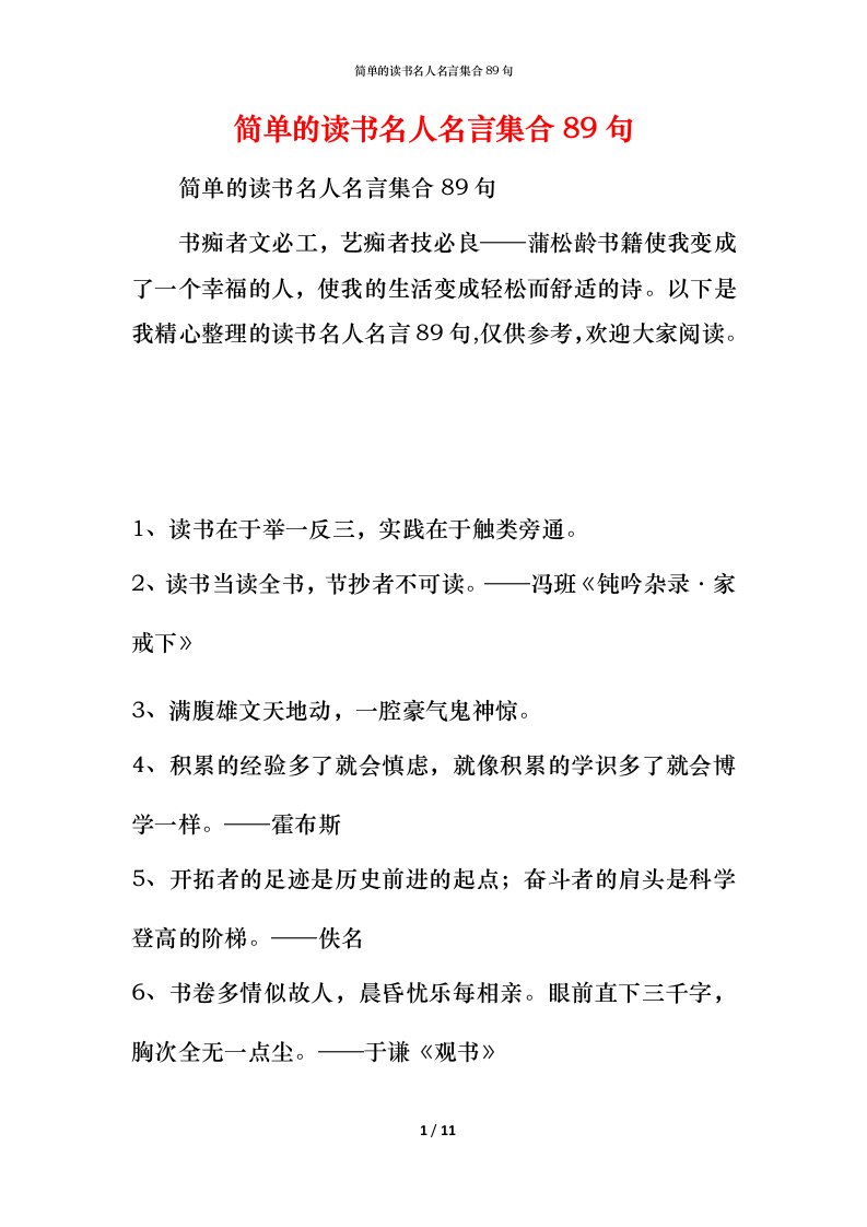 简单的读书名人名言集合89句