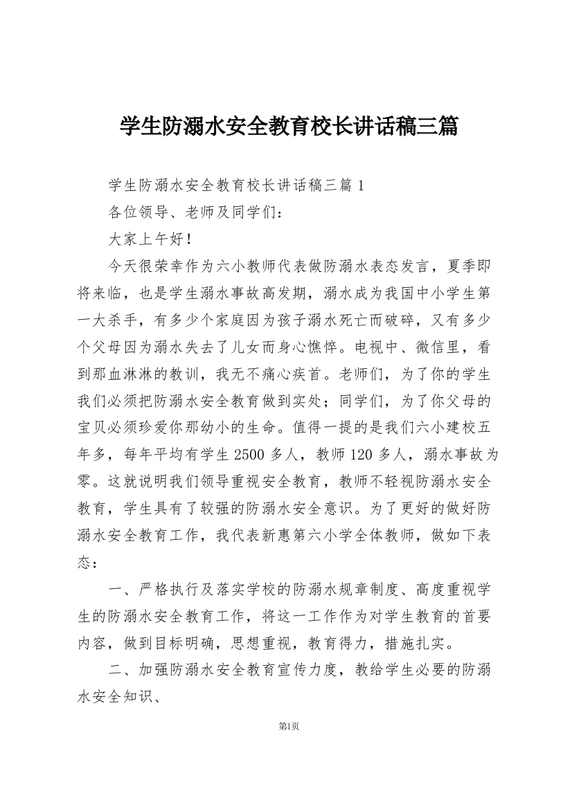 学生防溺水安全教育校长讲话稿三篇