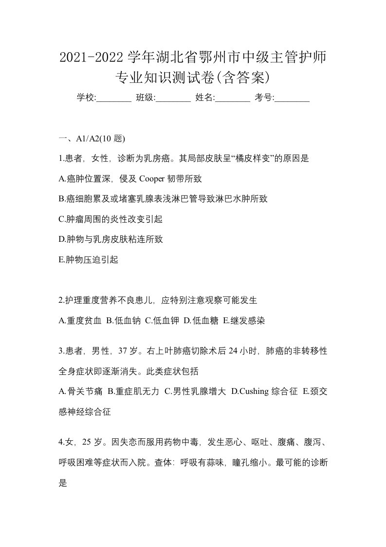 2021-2022学年湖北省鄂州市中级主管护师专业知识测试卷含答案