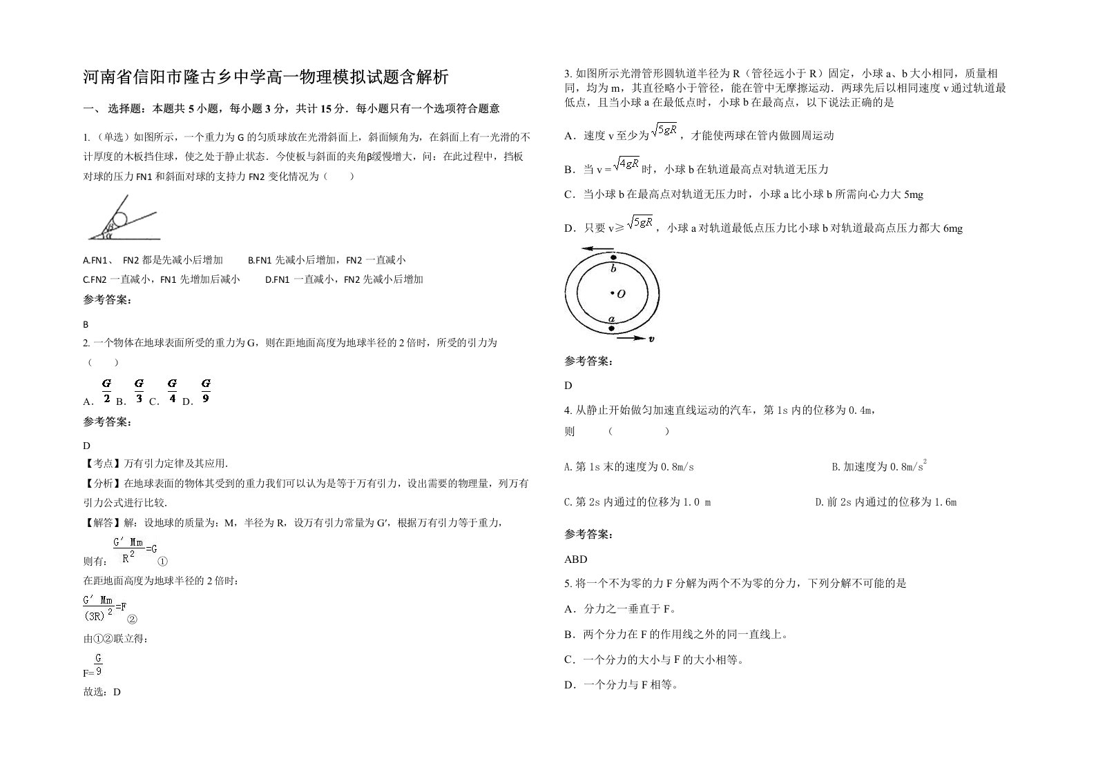 河南省信阳市隆古乡中学高一物理模拟试题含解析