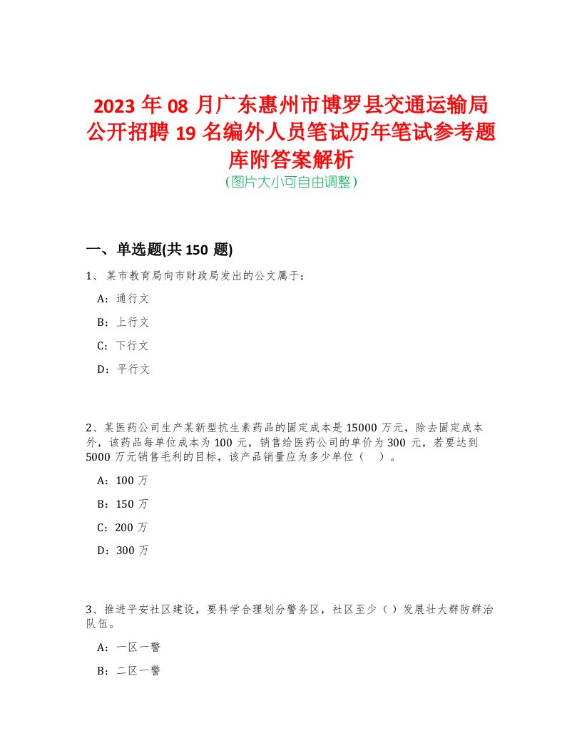 2023年08月广东惠州市博罗县交通运输局公开招聘19名编外人员笔试历年笔试参考题库附答案解析-0