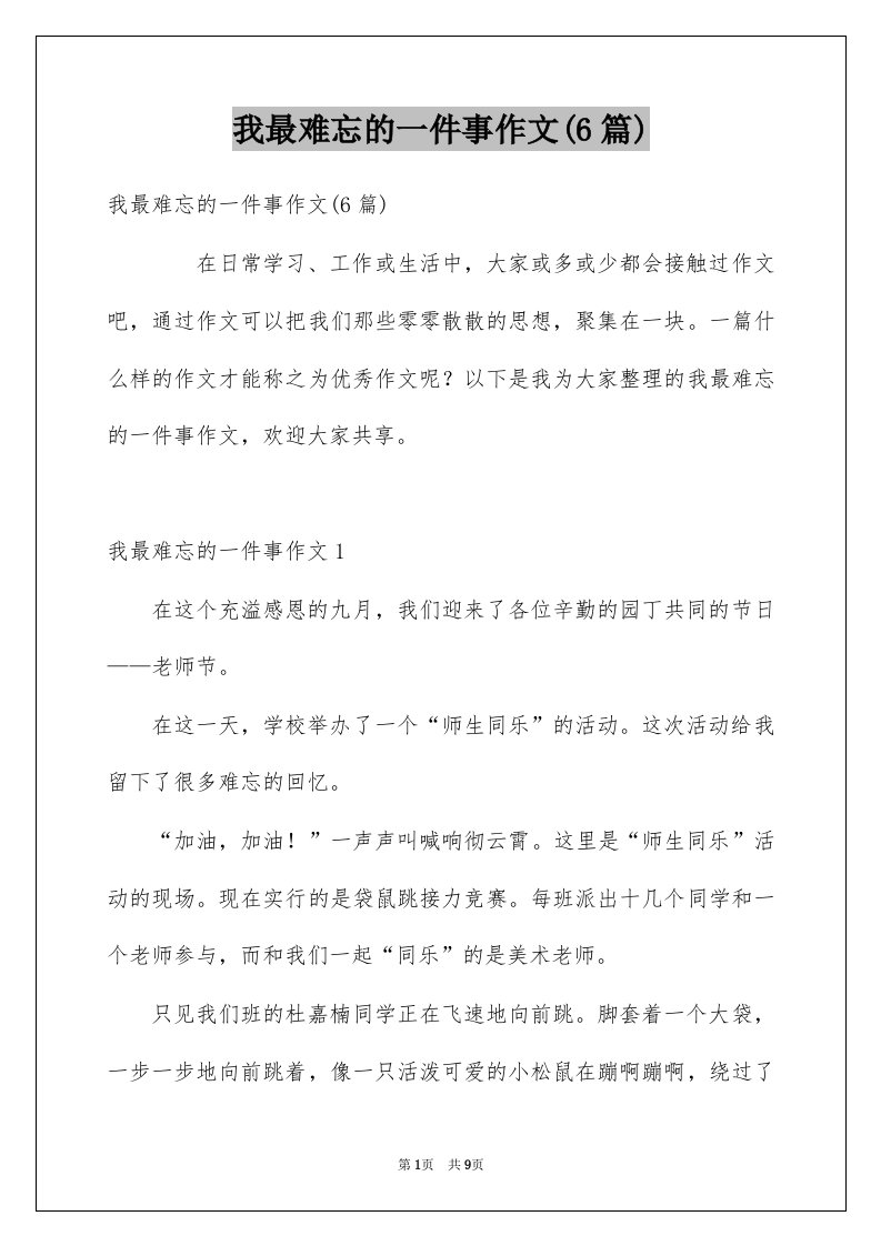 我最难忘的一件事作文6篇例文