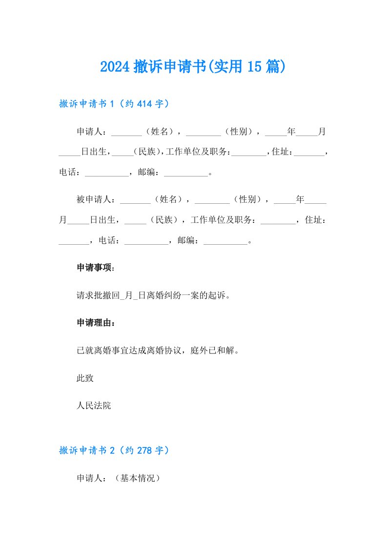 2024撤诉申请书(实用15篇)