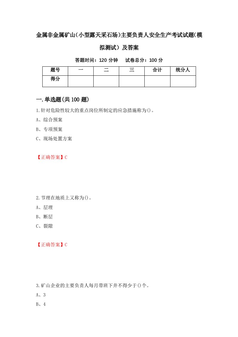 金属非金属矿山小型露天采石场主要负责人安全生产考试试题模拟测试及答案76