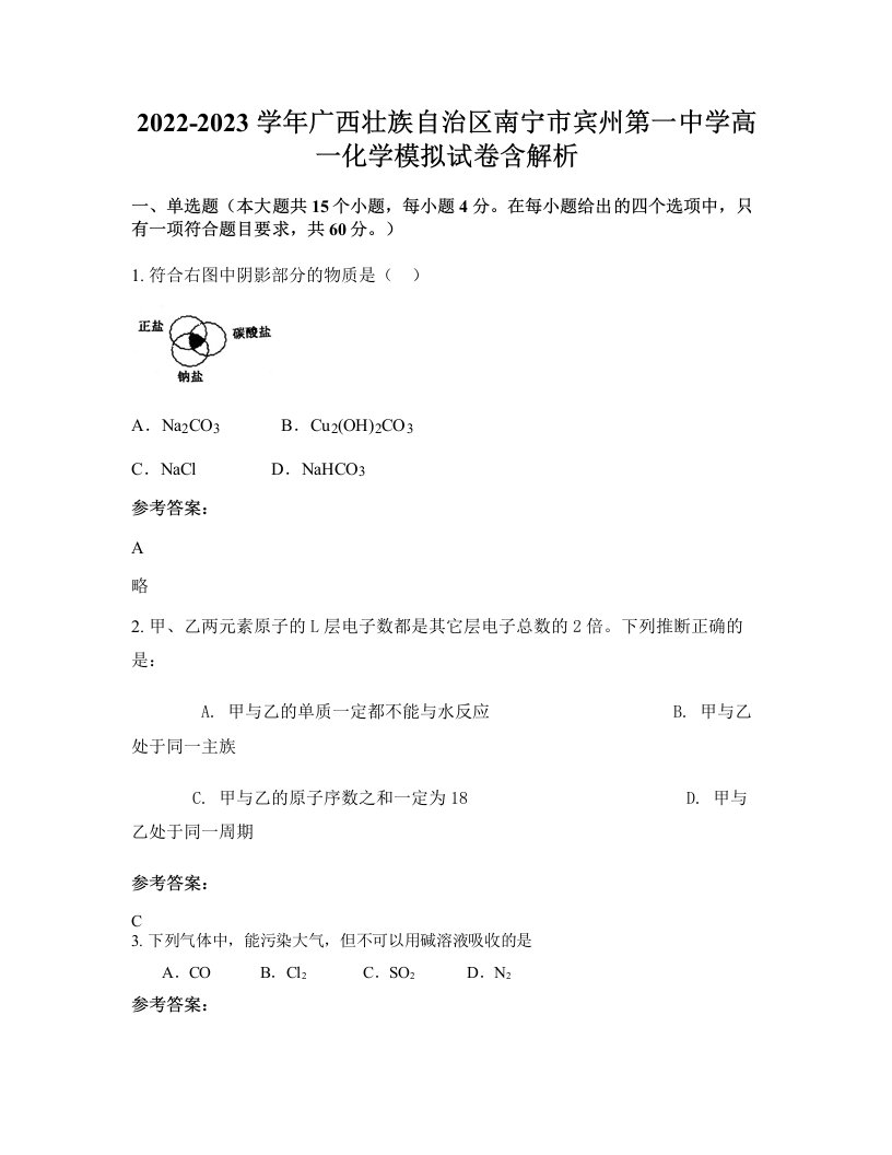 2022-2023学年广西壮族自治区南宁市宾州第一中学高一化学模拟试卷含解析