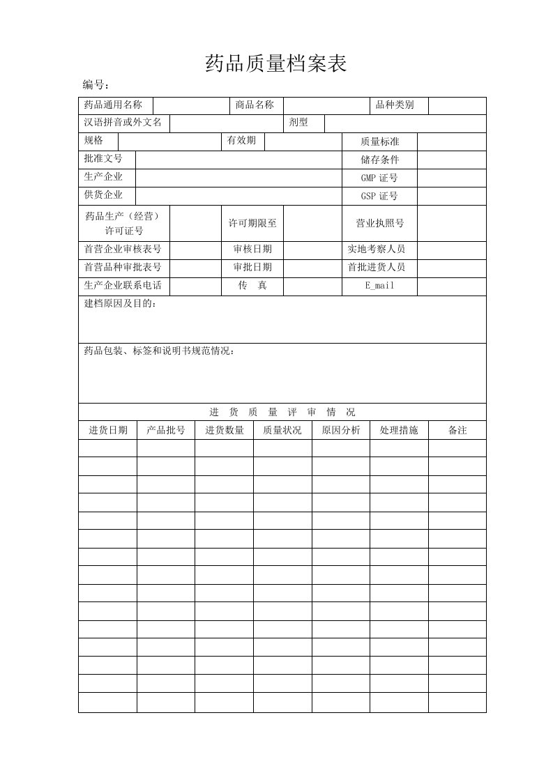 药品质量档案表