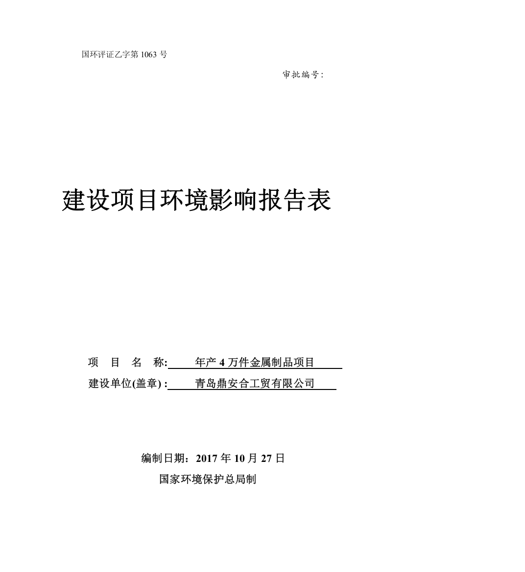 年产4万件金属制品项目建设环境影响报告表