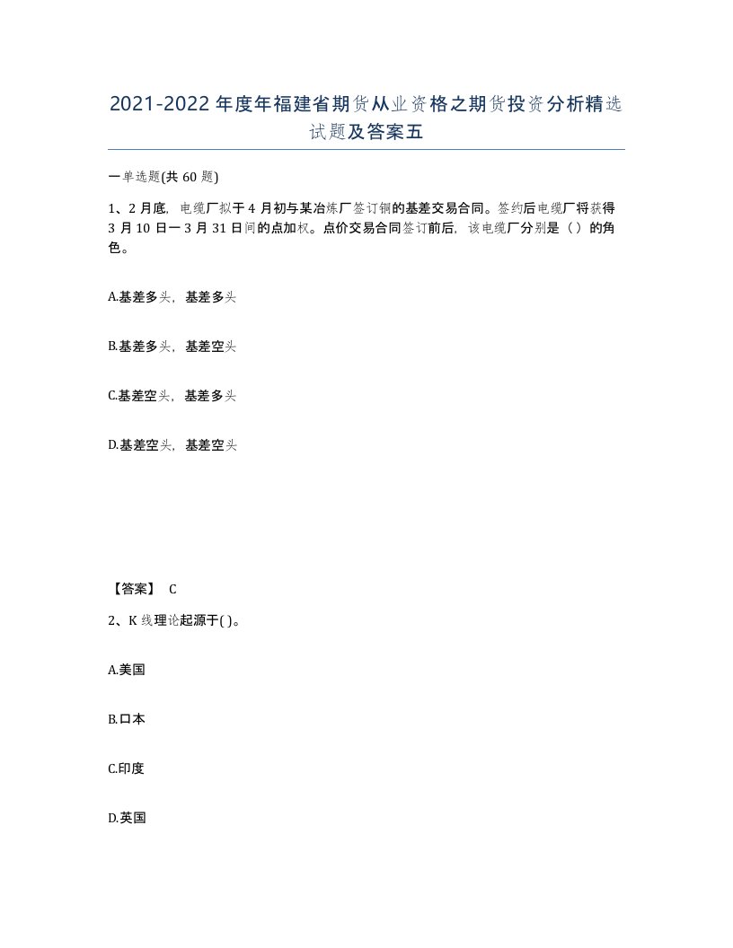 2021-2022年度年福建省期货从业资格之期货投资分析试题及答案五