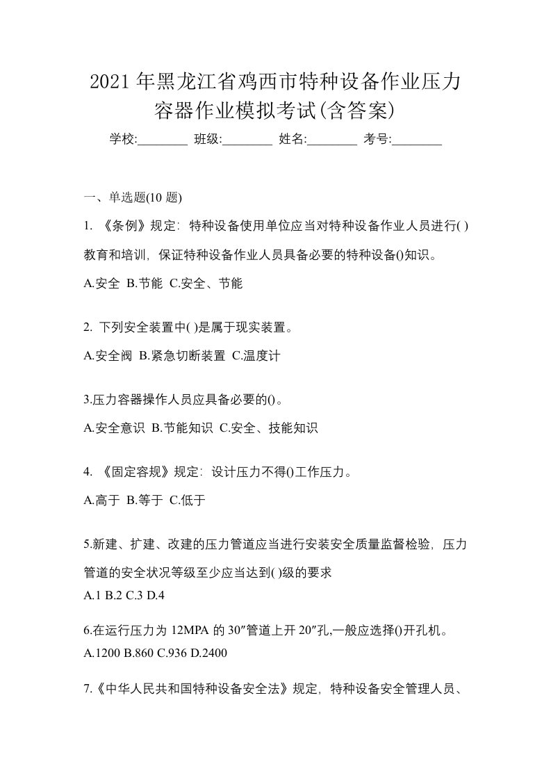 2021年黑龙江省鸡西市特种设备作业压力容器作业模拟考试含答案