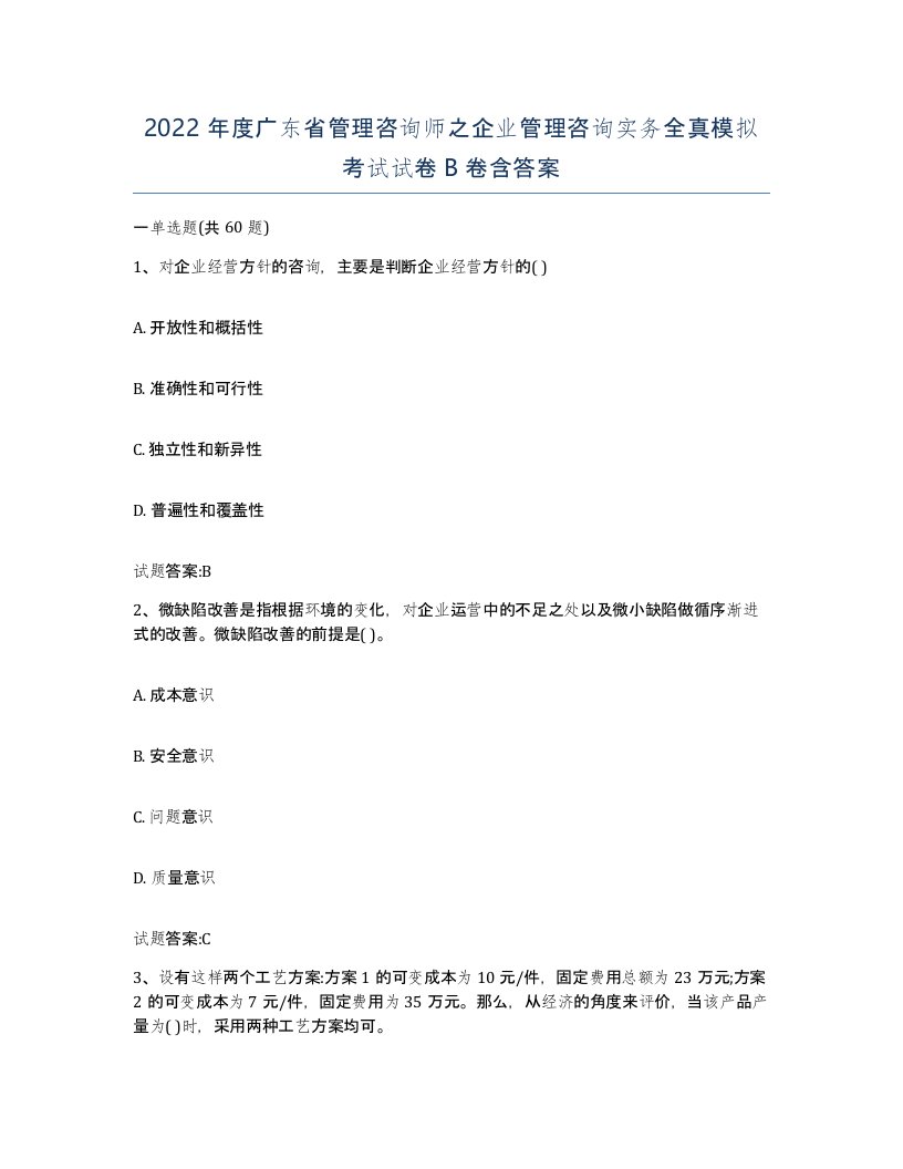 2022年度广东省管理咨询师之企业管理咨询实务全真模拟考试试卷B卷含答案