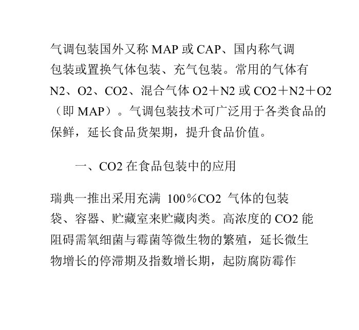 气调包装技术在食品行业中的应用PPT课件