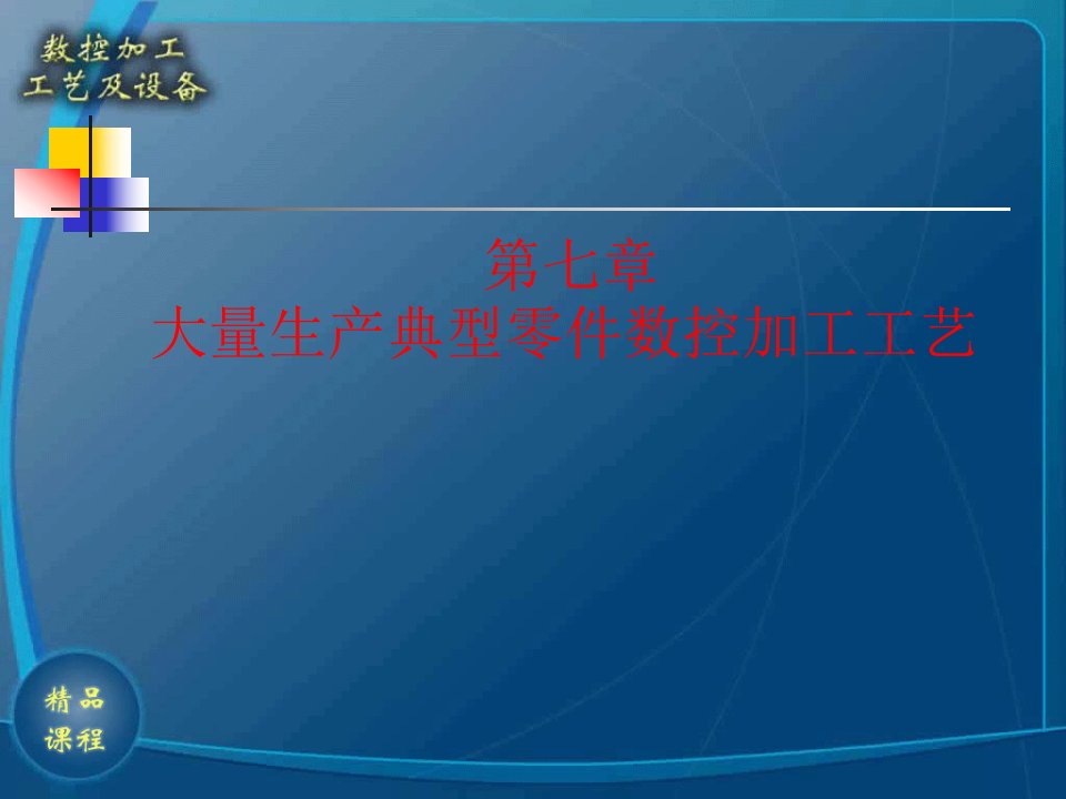 典型零件数控加工工艺要求（PPT